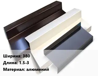 Отлив водосточный 380 L=1.5-3 алюминий